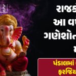 <span class="nnColorfulPostColor" style="color:rgb(0,0,0,1)">આજથી શ્રીજીનું આગમન : 11 દિવસ સુધી ગણેશજીની ભક્તિમાં લિન થશે ભક્તો,જાણો સ્થાપના અને વિસર્જનનું શુભ મુહૂર્ત</span>