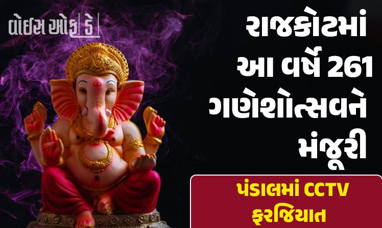 <span class="nnColorfulPostColor" style="color:rgb(0,0,0,1)">રાજકોટમાં આ વર્ષે 261 ગણેશોત્સવને મંજૂરી : દરેક પંડાલમાં CCTV રાખવા ફરજિયાત, આટલી જગ્યાએ કરી શકાશે વિસર્જન</span>
