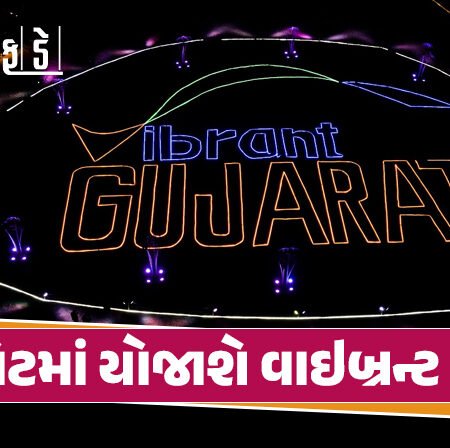 <span class="nnColorfulPostColor" style="color:rgb(0,0,0,1)">રાજકોટમાં યોજાશે વાઇબ્રન્ટ સમિટ : 8 અને 9 જાન્યુઆરીએ વાઇબ્રન્ટ ગુજરાત રિજિયોનલ કોન્ફરન્સનું આયોજન</span>