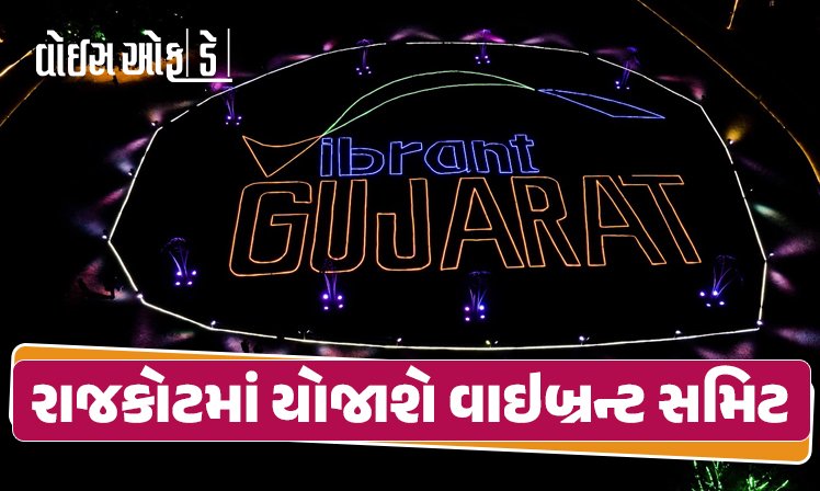 <span class="nnColorfulPostColor" style="color:rgb(0,0,0,1)">રાજકોટમાં યોજાશે વાઇબ્રન્ટ સમિટ : 8 અને 9 જાન્યુઆરીએ વાઇબ્રન્ટ ગુજરાત રિજિયોનલ કોન્ફરન્સનું આયોજન</span>