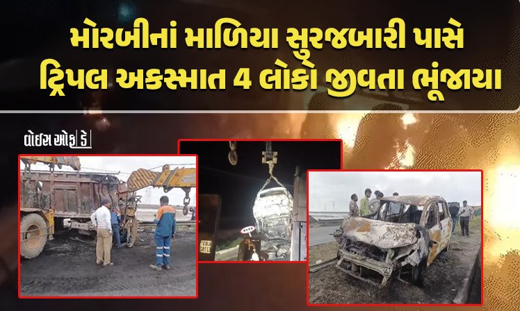 <span class="nnColorfulPostColor" style="color:rgb(0,0,0,1)">મોરબીનાં માળિયા સુરજબારી પાસે ટ્રિપલ અકસ્માત : કાર અને ટ્રેલર વચ્ચે અકસ્માત બાદ વાહનમાં આગ લાગતા 4 લોકો જીવતા ભૂંજાયા</span>