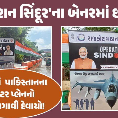 <span class="nnColorfulPostColor" style="color:rgb(0,0,0,1)">હાય…હાય… રાજકોટની તિરંગા યાત્રામાં લાગેલા બેનરમાં  પાકિસ્તાનના ફાઇટર પ્લેનનો ફોટો લગાવી દેવાયો!</span>