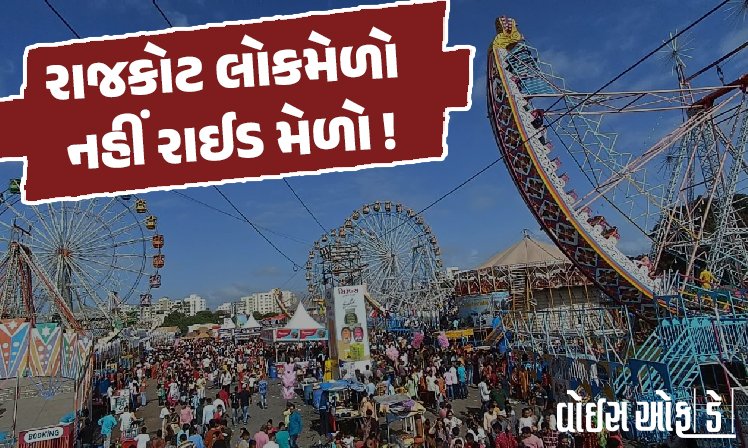 <span class="nnColorfulPostColor" style="color:rgb(0,0,0,1)">રાજકોટ લોકમેળો નહીં રાઈડ મેળો ! 50% પ્લોટ રાઇડ્સ માટે ફાળવાયા, ખાલી રહેલા સ્ટોલ-પ્લોટ RMC અને સેવાભાવી સંસ્થાઓને ફાળવાશે</span>