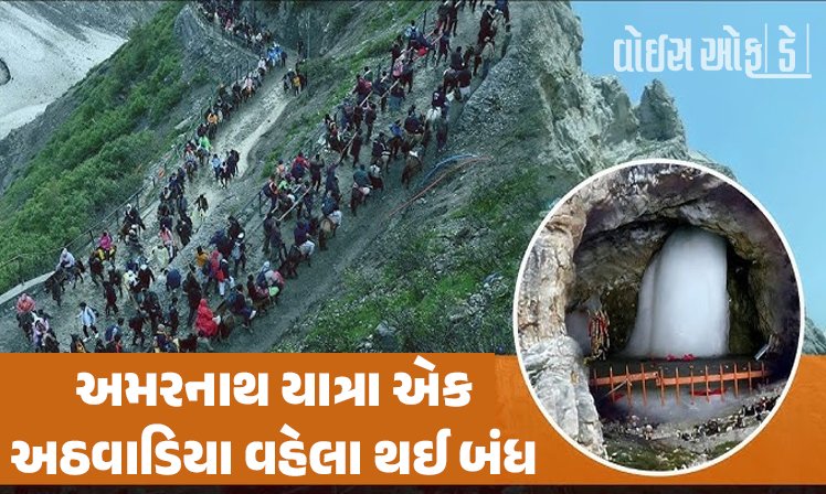 <span class="nnColorfulPostColor" style="color:rgb(0,0,0,1)">અમરનાથ યાત્રા એક અઠવાડિયા વહેલા સમાપ્ત : ભારે વરસાદ અને ખરાબ રસ્તાઓના કારણે વહીવટીતંત્ર દ્વારા લેવાયો નિર્ણય</span>