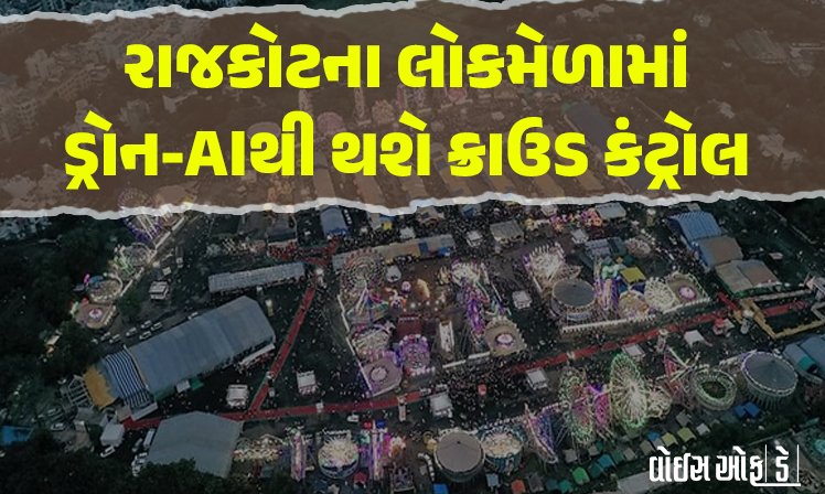 <span class="nnColorfulPostColor" style="color:rgb(0,0,0,1)">રાજકોટના લોકમેળામાં ડ્રોન અને AIથી ક્રાઉડ કંટ્રોલ થશે : અઘોરી ગ્રુપ,રાજભા ગઢવી સહિતના કલાકારો કરશે જમાવટ,15 લાખની જનમેદની ઉમટશે</span>