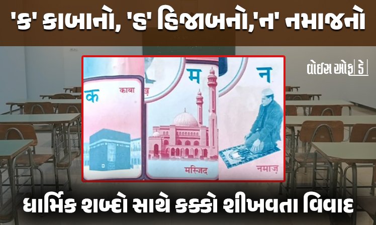 <span class="nnColorfulPostColor" style="color:rgb(0,0,0,1)">‘ક’ કાબાનો, ‘હ’ હિજાબનો અને ‘ન’ નમાજનો : ધાર્મિક શબ્દો સાથે કક્કો શીખવતા વિવાદ, સ્કુલની માન્યતા રદ કરવા માંગણી</span>