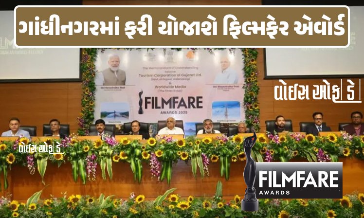 <span class="nnColorfulPostColor" style="color:rgb(0,0,0,1)">ગાંધીનગરમાં ફરી યોજાશે ફિલ્મફેર એવોર્ડ : બોલીવૂડ સ્ટાર્સનો થશે જમાવડો, કરન જૌહર-વિક્રાંત મેસીની હાજરીમાં MoU થયા</span>