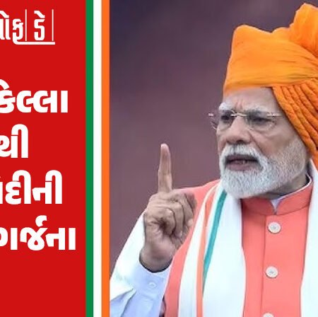 <span class="nnColorfulPostColor" style="color:rgb(0,0,0,1)">લાલ કિલ્લા પરથી મોદીની સિંદુરી ગર્જના : PMએ સતત 12મી વખત તિરંગો લહેરાવ્યો,સૌથી લાંબા ભાષણનો પોતાનો જ રેકોર્ડ તોડ્યો</span>