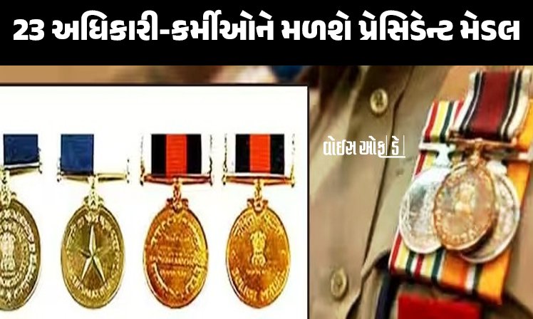 <span class="nnColorfulPostColor" style="color:rgb(0,0,0,1)">ACBના વડા પિયૂષ પટેલ સહિત 23 અધિકારી-કર્મીઓને મળશે પ્રેસિડેન્ટ મેડલ : રાષ્ટ્રપતિ ચંદ્રકની જાહેરાત</span>