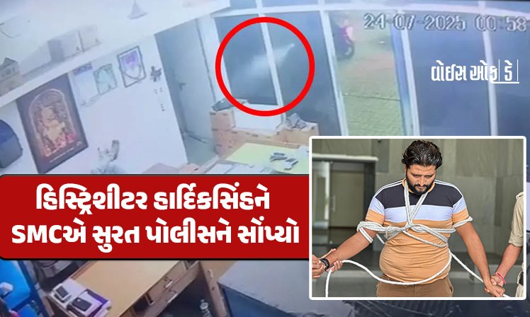 <span class="nnColorfulPostColor" style="color:rgb(0,0,0,1)">હિસ્ટ્રિશીટર હાર્દિકસિંહ જાડેજાને SMCએ સુરત પોલીસને સોંપ્યો : રાજકોટ પોલીસને થોડું છેટું રહી ગયુ ને હાથમાંથી કબજો ગયો</span>