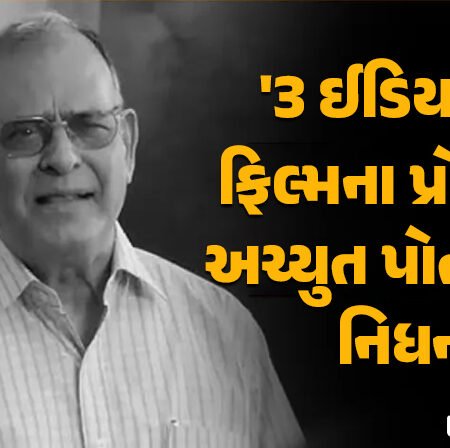 <span class="nnColorfulPostColor" style="color:rgb(0,0,0,1)">Achyut Potdar Death: ‘3 ઇડિયટ્સ’ ફિલ્મમાં પ્રોફેસરની ભૂમિકા ભજવનાર અચ્યુત પોતદારનું નિધન,91 વર્ષની વયે લીધા અંતિમ શ્વાસ</span>