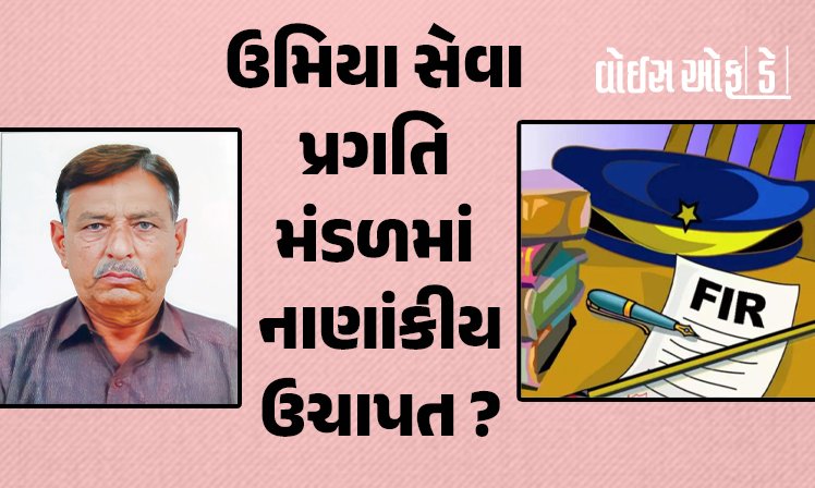 <span class="nnColorfulPostColor" style="color:rgb(0,0,0,1)">ઉમિયા સેવા પ્રગતિ મંડળમાં નાણાંકીય ઉચાપત? સભ્યો પાસેથી નાણાં ઉઘરાવી લાખો રૂપિયાના હિસાબો ન અપાયાના આક્ષેપ</span>