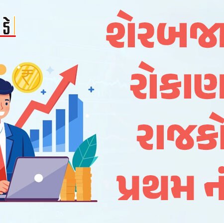 <span class="nnColorfulPostColor" style="color:rgb(0,0,0,1)">રાજકોટવાસીઓ પાસે પૈસા વધી ગયા : શેરબજારના રોકાણમાં દેશના ટોપ-10 જિલ્લામાં અવ્વલ</span>