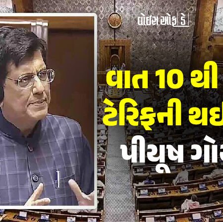 <span class="nnColorfulPostColor" style="color:rgb(0,0,0,1)">વાત 10 થી 15 % ટેરિફની થઇ હતી : રાષ્ટ્રહિતમાં જે યોગ્ય હશે તે મુજબ પગલાં લેવાશે, લોકસભામાં બોલ્યા પીયૂષ ગોયલ</span>
