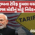 <span class="nnColorfulPostColor" style="color:rgb(0,0,0,1)">ટ્રમ્પનું ફરી ગયું! ભારત પર ટેરિફ બમણો કર્યો : આજથી 25% ટેરિફ લાગુ, એક્સ્ટ્રા 25% ટેરિફ 27 ઓગસ્ટથી થશે લાગુ</span>