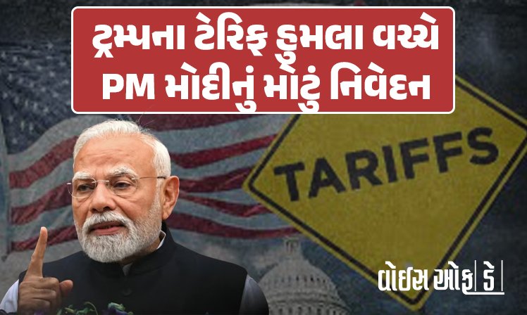 <span class="nnColorfulPostColor" style="color:rgb(0,0,0,1)">‘મને ખબર છે કે મારે મોટી કિંમત ચૂકવવી પડશે, પણ…’ ટ્રમ્પના ટેરિફ હુમલા પર વડાપ્રધાન નરેન્દ્ર મોદીનું મોટું નિવેદન</span>