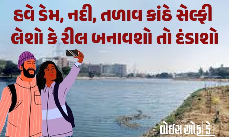 <span class="nnColorfulPostColor" style="color:rgb(0,0,0,1)">હવે ડેમ, નદી, તળાવ કાંઠે સેલ્ફી લેશો કે રીલ બનાવશો તો દંડાશો : રાજકોટ જિલ્લામાં સેલ્ફી-રીલની મનાઈ ફરમાવતા અધિક જિલ્લા કલેકટર</span>