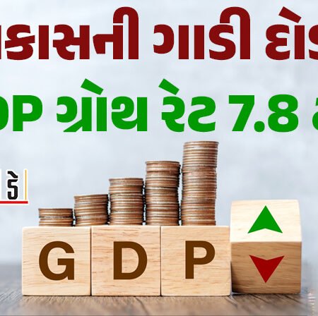 <span class="nnColorfulPostColor" style="color:rgb(0,0,0,1)">વિકાસની ગાડી દોડી : GDP ગ્રોથ રેટ 7.8 ટકા,કૃષિ સહિતના ક્ષેત્રે સારા પરિણામોથી ભારત સૌથી ઝડપથી વિકસતુ અર્થતંત્ર બન્યુ</span>