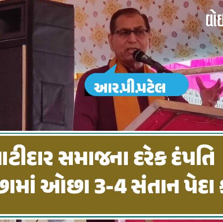 <span class="nnColorfulPostColor" style="color:rgb(0,0,0,1)">પાટીદાર સમાજના દરેક દંપતિ ઓછામાં ઓછા 3-4 સંતાન પેદા કરે : આર.પી.પટેલની વાતને સમાજના અન્ય આગેવાનોએ આપ્યો મિશ્ર પ્રત્યાઘાત</span>