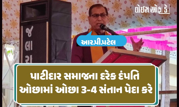 <span class="nnColorfulPostColor" style="color:rgb(0,0,0,1)">પાટીદાર સમાજના દરેક દંપતિ ઓછામાં ઓછા 3-4 સંતાન પેદા કરે : આર.પી.પટેલની વાતને સમાજના અન્ય આગેવાનોએ આપ્યો મિશ્ર પ્રત્યાઘાત</span>