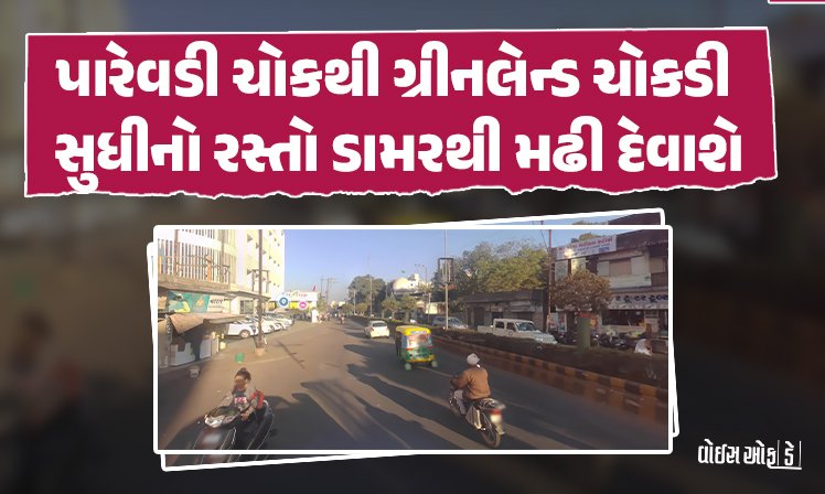 <span class="nnColorfulPostColor" style="color:rgb(0,0,0,1)">રાજકોટના પારેવડી ચોકથી ગ્રીનલેન્ડ ચોકડી સુધીનો રસ્તો ડામરથી મઢી દેવાશે : 5.81 કરોડના ખર્ચે નવું ડામરકામ તેમજ પેવિંગ બ્લોક પથરાશે</span>