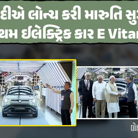 <span class="nnColorfulPostColor" style="color:rgb(0,0,0,1)">Maruti e Vitaraનું પ્રોડક્શન શરૂ : PM મોદીએ બતાવી લીલી ઝંડી, સિંગલ ચાર્જમાં કાર ચાલશે 500 KM, જાણો પ્રાઇઝથી લઈને તમામ માહિતી  </span>