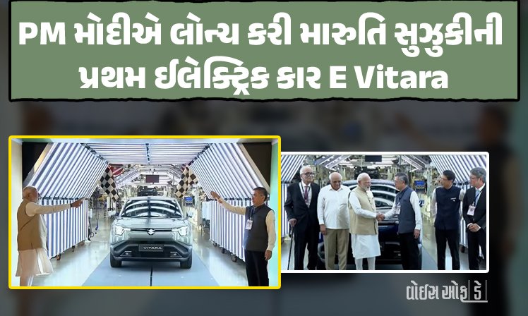 <span class="nnColorfulPostColor" style="color:rgb(0,0,0,1)">Maruti e Vitaraનું પ્રોડક્શન શરૂ : PM મોદીએ બતાવી લીલી ઝંડી, સિંગલ ચાર્જમાં કાર ચાલશે 500 KM, જાણો પ્રાઇઝથી લઈને તમામ માહિતી  </span>