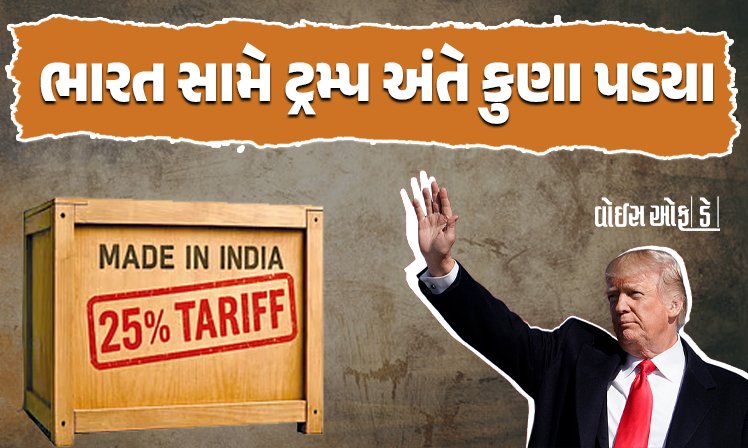 <span class="nnColorfulPostColor" style="color:rgb(0,0,0,1)">ભારત સામે ટ્રમ્પ અંતે કુણા પડયા : 25% ટેરિફની યાદીમાંથી આ પેટ્રોલિયમ પેદાશોને બાકાત રાખવાની કરી જાહેરાત</span>