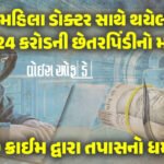 <span class="nnColorfulPostColor" style="color:rgb(0,0,0,1)">ગુજરાતમાં દર બે કલાકે એક સાયબર છેતરપિંડી : લોકસભામાં રજૂ થયો ડેટા : લોકોએ 17 કરોડ રૂપિયા ગુમાવ્યા</span>
