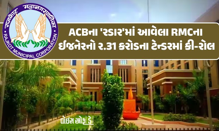 <span class="nnColorfulPostColor" style="color:rgb(0,0,0,1)">ACBના ‘રડાર’માં આવેલા રાજકોટ મહાપાલિકાના ઈજનેરનો 2.31 કરોડના ટેન્ડરમાં કી-રોલ, જાણો શું છે સમગ્ર મામલો</span>