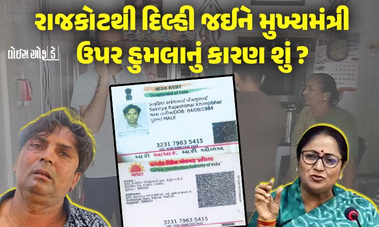 <span class="nnColorfulPostColor" style="color:rgb(0,0,0,1)">રાજકોટથી દિલ્હી જઈને મુખ્યમંત્રી ઉપર હુમલાનું કારણ શું,દોરવણી કે બીજું કાંઈ? રાજકારણીઓ, પોલીસ અધિકારીઓ માથું ખંજવાળી રહ્યા છે!</span>
