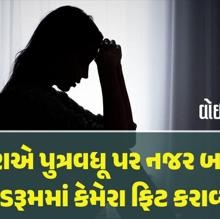 <span class="nnColorfulPostColor" style="color:rgb(0,0,0,1)">યુવતીને પ્રેમલગ્ન ભારે પડયા : રાજકોટમાં પુત્રવધૂ પર નજર બગાડી સસરાએ તેના બેડરૂમમાં કેમેરા ફિટ કરાવ્યા ! પતિ સહિત 4 સામે ફરિયાદ</span>
