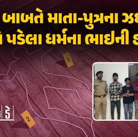 <span class="nnColorfulPostColor" style="color:rgb(0,0,0,1)">રાજકોટમાં પ્રેયસી બાબતે માતા-પુત્રના ઝઘડામાં વચ્ચે પડેલા ધર્મના ભાઇની હત્યા : યુવતી સહીત 3 શખસોની ધરપકડ</span>