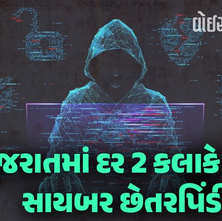 <span class="nnColorfulPostColor" style="color:rgb(0,0,0,1)">ગુજરાતમાં દર બે કલાકે એક સાયબર છેતરપિંડી : લોકસભામાં રજૂ થયો ડેટા : લોકોએ 17 કરોડ રૂપિયા ગુમાવ્યા</span>