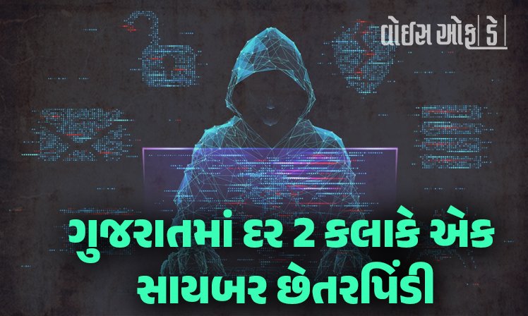 <span class="nnColorfulPostColor" style="color:rgb(0,0,0,1)">ગુજરાતમાં દર બે કલાકે એક સાયબર છેતરપિંડી : લોકસભામાં રજૂ થયો ડેટા : લોકોએ 17 કરોડ રૂપિયા ગુમાવ્યા</span>