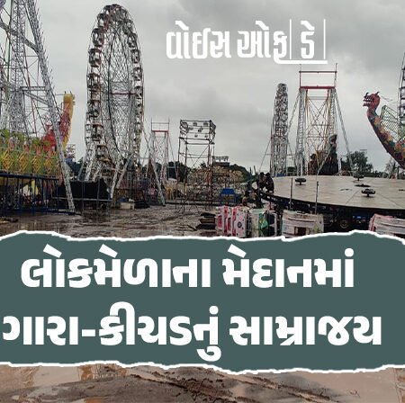 <span class="nnColorfulPostColor" style="color:rgb(0,0,0,1)">રાજકોટના લોકમેળાના મેદાનમાં ગારા-કીચડનું સામ્રાજય : અડધો ઇંચ વરસાદ પણ નથી પડયો ત્યાં જ મેદાનમાં તળાવડાં ભરાયા</span>