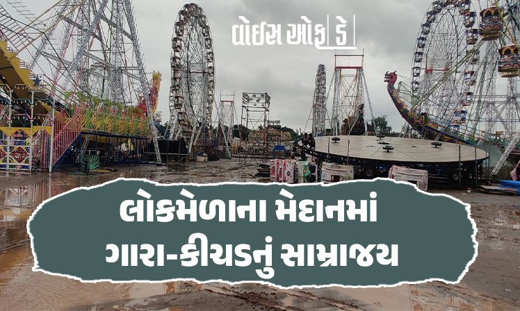 <span class="nnColorfulPostColor" style="color:rgb(0,0,0,1)">રાજકોટના લોકમેળાના મેદાનમાં ગારા-કીચડનું સામ્રાજય : અડધો ઇંચ વરસાદ પણ નથી પડયો ત્યાં જ મેદાનમાં તળાવડાં ભરાયા</span>