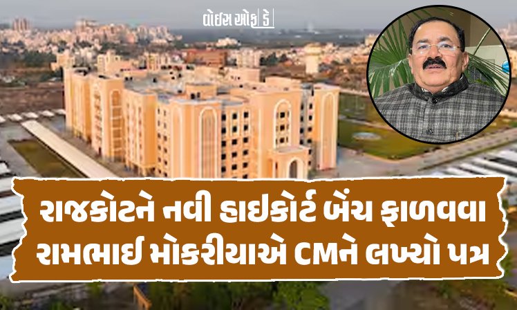 <span class="nnColorfulPostColor" style="color:rgb(0,0,0,1)">રાજકોટને નવી હાઇકોર્ટ બેંચ આપવા માટે રામભાઈ મોકરીયાએ મુખ્યમંત્રીને લખ્યો પત્ર : 2023માં પણ CMને કરી હતી રજૂઆત</span>