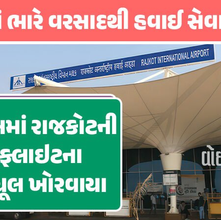 <span class="nnColorfulPostColor" style="color:rgb(0,0,0,1)">મુંબઈમાં ભારે વરસાદથી હવાઈ સેવાને અસર : 2 દિવસમાં રાજકોટની 8 ફ્લાઇટના શેડ્યૂલ ખોરવાયા,મુસાફરો પરેશાન</span>