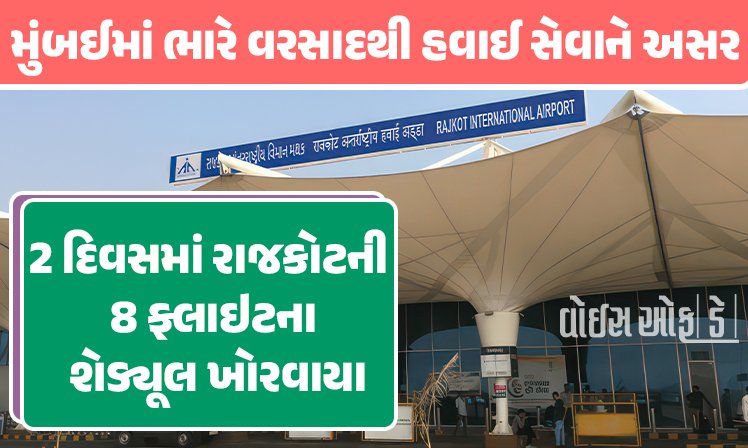 <span class="nnColorfulPostColor" style="color:rgb(0,0,0,1)">મુંબઈમાં ભારે વરસાદથી હવાઈ સેવાને અસર : 2 દિવસમાં રાજકોટની 8 ફ્લાઇટના શેડ્યૂલ ખોરવાયા,મુસાફરો પરેશાન</span>