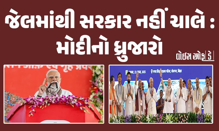 <span class="nnColorfulPostColor" style="color:rgb(0,0,0,1)">જેલમાંથી સરકાર નહીં ચાલે : મોદીનો ધ્રુજારો, વિપક્ષો પર બોલાવી તડાપીટ</span>