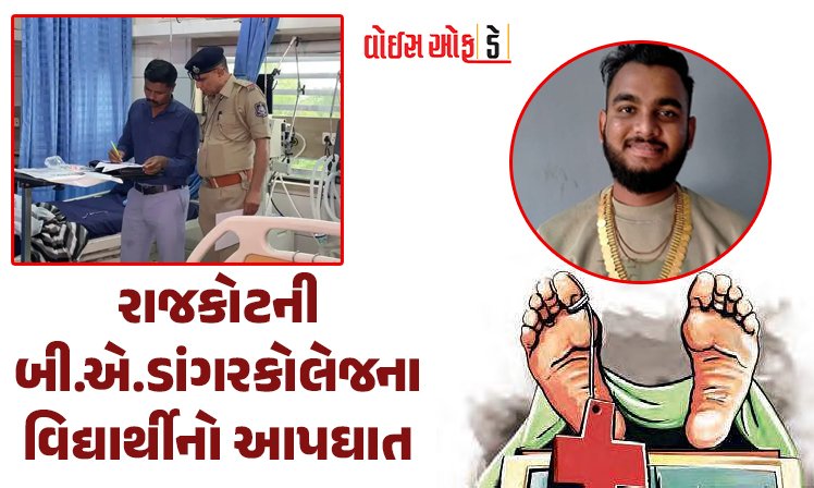 <span class="nnColorfulPostColor" style="color:rgb(0,0,0,1)">રાજકોટની બી.એ.ડાંગર કોલેજના વિદ્યાર્થીનો આપઘાત : એનેસ્થેટિક ઓવરડોઝ લઈ લેતાં નીપજ્યું મોત, ખેડૂત પરિવારમાં શોક</span>
