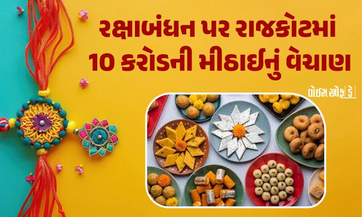 <span class="nnColorfulPostColor" style="color:rgb(0,0,0,1)">પેંડાથી બકલાવા સુધી: રક્ષાબંધન પર રાજકોટમાં 10 કરોડની મીઠાઈનું વેચાણ! ડ્રાયફ્રૂટ્સ સ્વીટ્સ,ચોકો પીઝા, ઘેવરની વધુ ડિમાન્ડ</span>