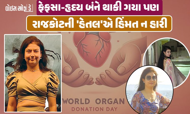 <span class="nnColorfulPostColor" style="color:rgb(0,0,0,1)">જ્યારે વ્યક્તિ બીજું જીવનદાન મળે ત્યારે ! ફેફસા-હૃદય બંને થાકી ગયા પણ રાજકોટની ‘હેતલે’ હિંમત ન હારી,વાંચો અંગદાન બાદ મળેલી જિંદગીની કહાની</span>