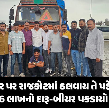 <span class="nnColorfulPostColor" style="color:rgb(0,0,0,1)">તહેવાર પર રાજકોટમાં ઠલવાય તે પહેલાં 26 લાખનો દારૂ-બીયર પકડાયો : ગોવાથી જથ્થો રાજકોટ આવી રહ્યો’તો</span>