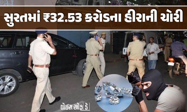<span class="nnColorfulPostColor" style="color:rgb(0,0,0,1)">સુરતમા 32 કરોડની કિંમતના હીરાની ચોરી : તિજોરી તોડી તસ્કરો ફરાર : ક્રાઈમ બ્રાંચે કેટલાક શંકાસ્પદને લીધા સકંજામાં</span>