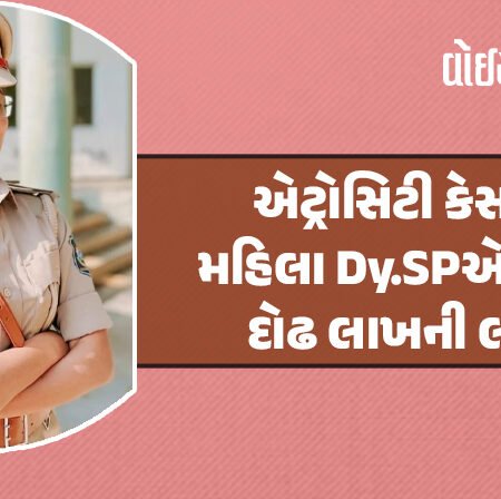 <span class="nnColorfulPostColor" style="color:rgb(0,0,0,1)">એટ્રોસિટી કેસમાં મહિલા Dy.SPએ દોઢ લાખની લાંચ માંગી : ACBની ટ્રેપ, હેડ કોન્સ્ટેબલને શંકા જતા નાણાં સ્વીકાર્યા વગર જ થયો ફરાર</span>