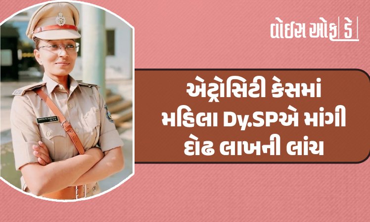 <span class="nnColorfulPostColor" style="color:rgb(0,0,0,1)">એટ્રોસિટી કેસમાં મહિલા Dy.SPએ દોઢ લાખની લાંચ માંગી : ACBની ટ્રેપ, હેડ કોન્સ્ટેબલને શંકા જતા નાણાં સ્વીકાર્યા વગર જ થયો ફરાર</span>