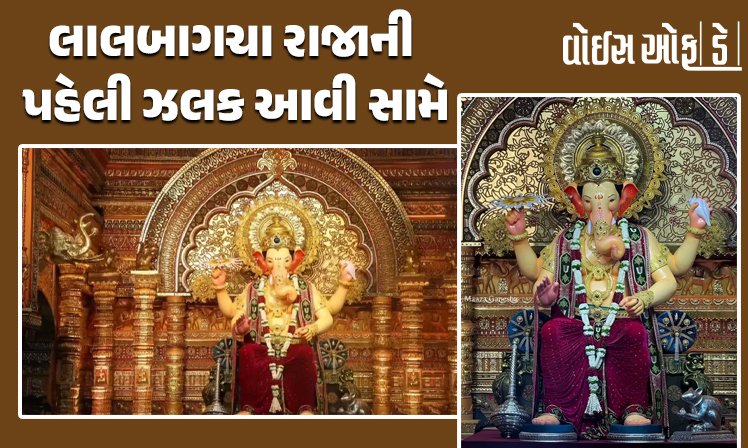 <span class="nnColorfulPostColor" style="color:rgb(0,0,0,1)">ગણપતિ બાપ્પા મોરિયા : હાથમાં ચક્ર, માથા પર મુગટ… લાલબાગચા રાજાની પહેલી ઝલક આવી સામે</span>