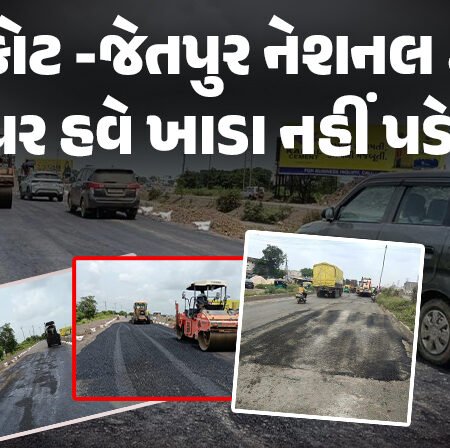 <span class="nnColorfulPostColor" style="color:rgb(0,0,0,1)">રાજકોટ -જેતપુર નેશનલ હાઇવે પર હવે ખાડા નહીં પડે !  કલેકટર ઓમપ્રકાશનું મહત્વપૂર્ણ નિવેદન</span>